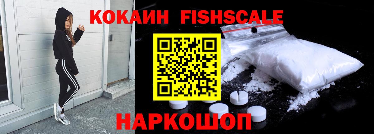 Кокаин FishScale Таганрог
