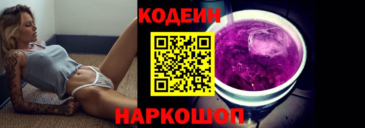 Кодеин Purple Drank  Вход с VPN  Codein Purple Drank  Таганрог 